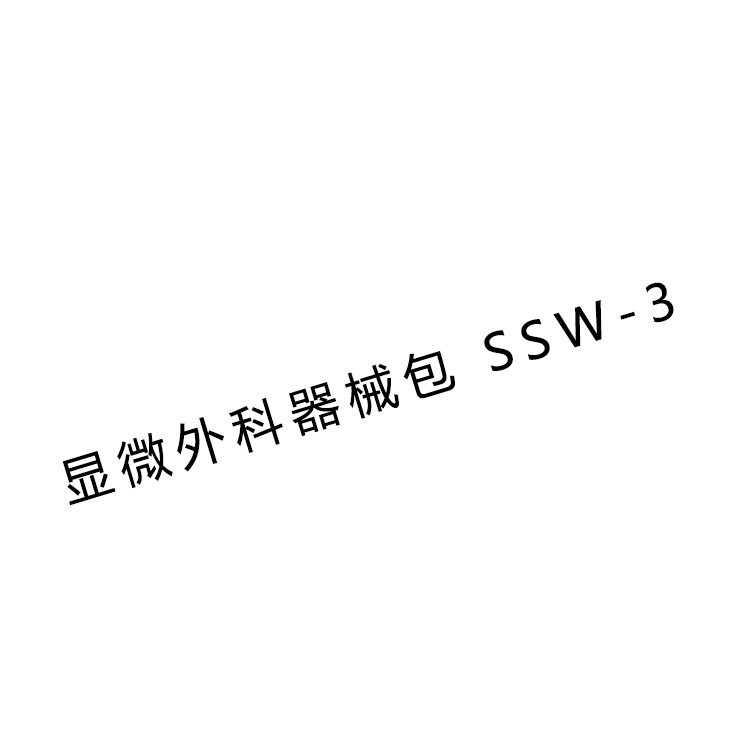 金鐘顯微外科手術(shù)器械包 SSW-3