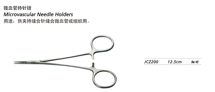 金鐘持針鉗細針