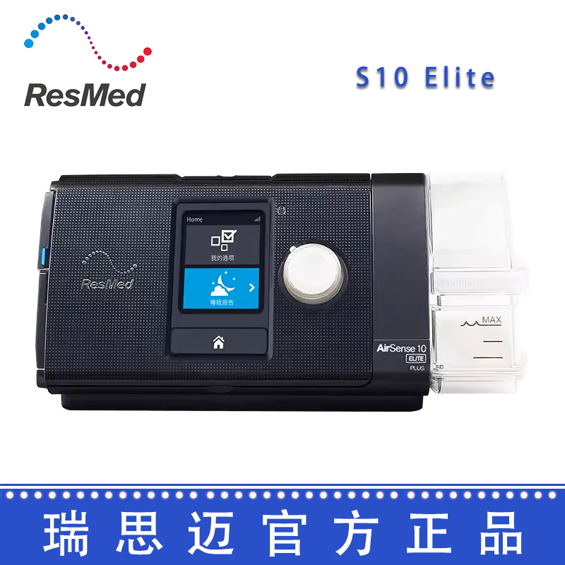 Resmed 瑞思邁呼吸機(jī)S10 