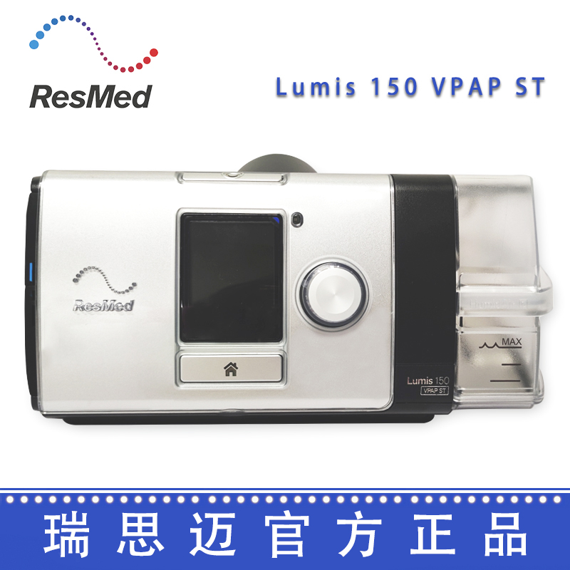Resmed 瑞思邁呼吸機(jī)Lumis 150 VPAP ST