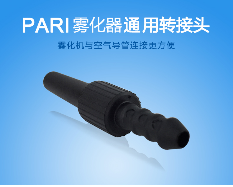 百瑞霧化器面罩配件：轉接頭 百瑞霧化器面罩配件 百瑞霧化器面罩配件轉接頭