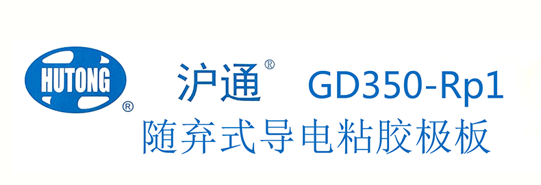 滬通 隨棄式導(dǎo)電粘膠極板 PE05 GD350-Rp1 雙片