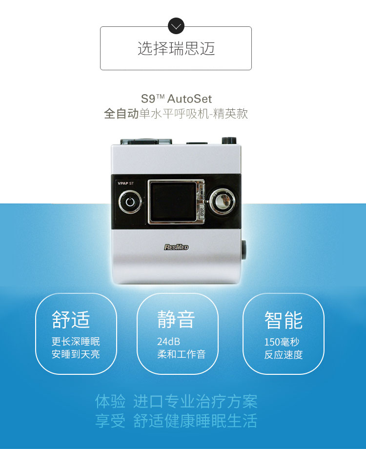 Resmed 瑞思邁呼吸機S9 Autoset 全自動 單水平 治療睡眠呼吸暫停、打鼾、打呼嚕 產品特點