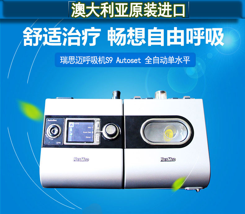 瑞思邁呼吸機S9 Autoset 全自動 單水平 治療睡眠呼吸暫停、打鼾、打呼嚕